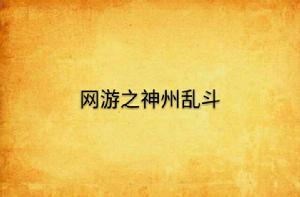 網遊之神州亂鬥 網遊之神州亂鬥