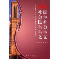 從民主社會主義到社會民主主義