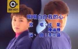 明明白白我的心[李宗盛創作歌曲]