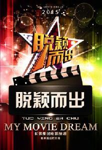 脫穎而出[脫穎而出（大型勵志影視圓夢類綜藝節目）]