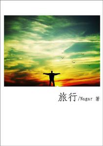 《旅行》小說封面