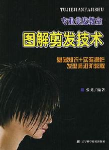 圖解剪髮技術 圖解剪髮技術