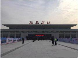 駐馬店站 駐馬店站
