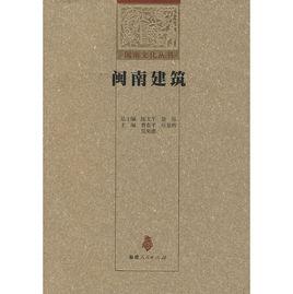 閩南建築 閩南建築