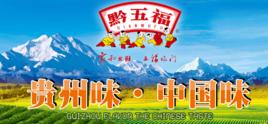 貴州五福坊食品有限公司