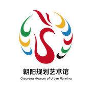 北京市朝陽規劃藝術館 北京市朝陽規劃藝術館