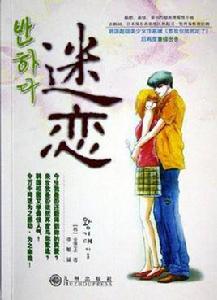 迷戀[金賢正創作愛情小說]