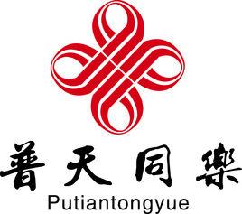 北京普天同樂文化傳媒有限公司 北京普天同樂文化傳媒有限公司