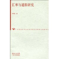 匯率與通脹研究