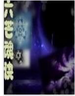 六芒魂訣 六芒魂訣