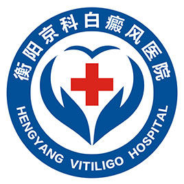 衡陽京科白癜風醫院