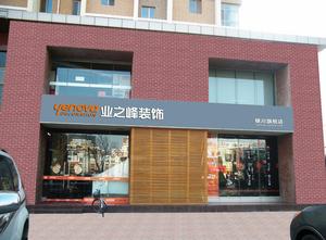 銀川業之峰裝飾設計工程有限公司 銀川業之峰裝飾設計工程有限公司