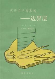 流體力學的發展--邊界層 流體力學的發展--邊界層