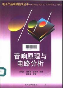 音響原理與電路分析 音響原理與電路分析