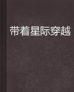 帶著星際穿越 帶著星際穿越