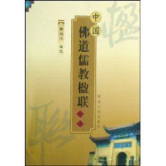 《中國佛道儒教楹聯精選》 《中國佛道儒教楹聯精選》