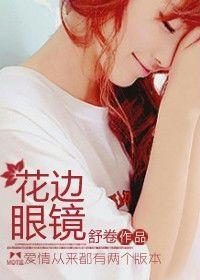 花邊眼鏡 花邊眼鏡