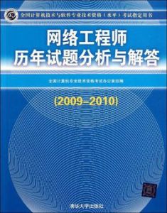 網路工程師歷年試題分析與解答(2009-2010) 網路工程師歷年試題分析與解答(2009-2010)