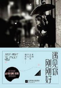 遇見你剛剛好 遇見你剛剛好