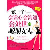 做一個會讀心會溝通會處世的聰明女人 做一個會讀心會溝通會處世的聰明女人