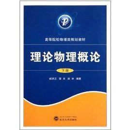 高等院校物理類規劃教材:理論物理概論 高等院校物理類規劃教材:理論物理概論