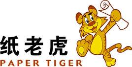 北京紙老虎文化集團 北京紙老虎文化集團
