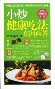 小炒健康吃法東問西答 小炒健康吃法東問西答