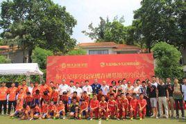 恆大足校深圳青訓基地 恆大足校深圳青訓基地