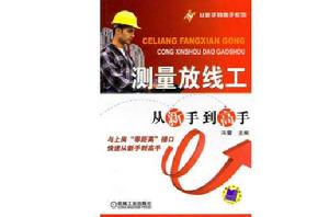 測量放線工從新手到高手