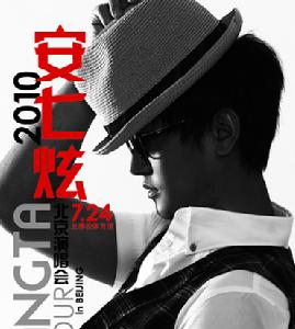 2010安七炫北京演唱會 2010安七炫北京演唱會