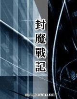 封魔戰記[小說]