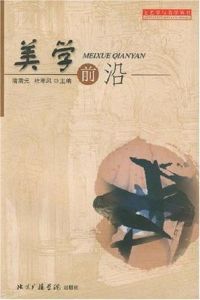美學前沿 美學前沿