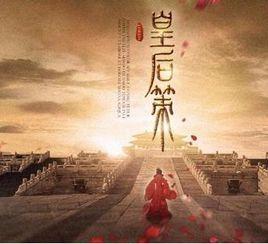 皇后策[2016年大陸古裝電視劇]