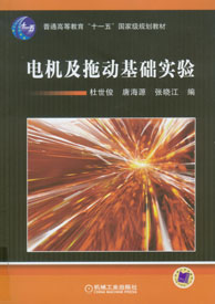 電機及拖動基礎實驗