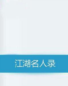 江湖名人錄 江湖名人錄