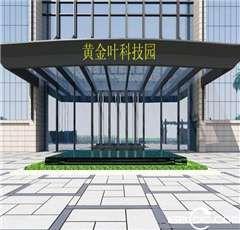 黃金葉科技園 黃金葉科技園