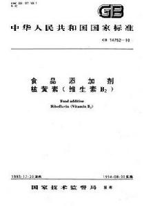 食品添加劑核黃素(維生素B2) 食品添加劑核黃素(維生素B2)