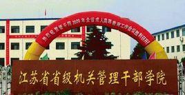 江蘇省省級機關管理幹部學院 江蘇省省級機關管理幹部學院