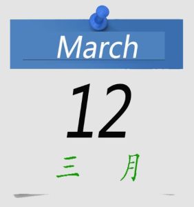 3月12日