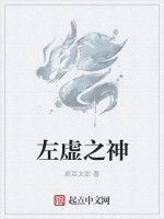 左虛之神 左虛之神