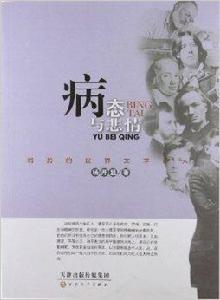 病態與悲情：弱勢的世界文學巨人