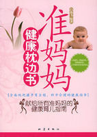 準媽媽健康枕邊書 準媽媽健康枕邊書