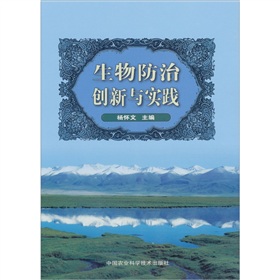 生物防治創新與實踐