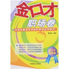 《金口才:職場卷》 《金口才:職場卷》