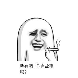 我有酒，你有故事嗎