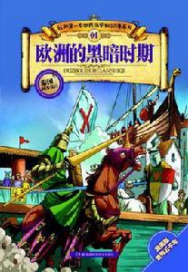 歐洲的黑暗時期 歐洲的黑暗時期