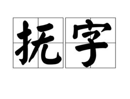 撫字 撫字