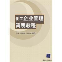 化工企業管理簡明教程