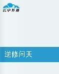 逆修問天 逆修問天