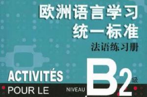 歐洲語言學習統一標準法語練習冊B2級 歐洲語言學習統一標準法語練習冊B2級